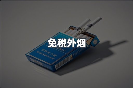免税香烟